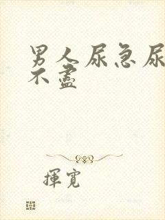 男人尿急尿频尿不尽