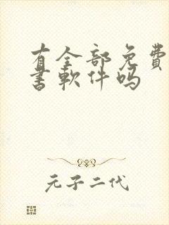 有全部免费的听书软件吗