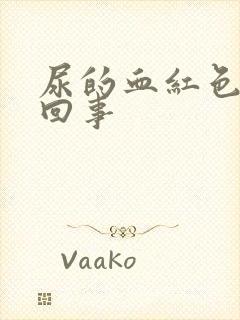 尿的血红色怎么回事