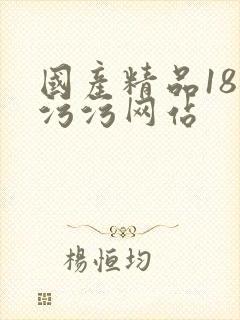 国产精品18禁污污网站封面