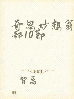 奇思妙想翁十三部10节