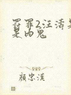 罚罪2汪涛是不是内鬼