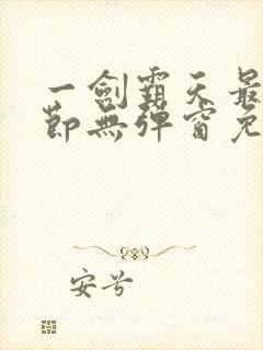 一剑霸天最新章节无弹窗免费封面