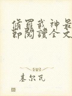 修罗武神最新章节阅读全文