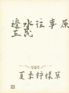 边水往事原著郭立民