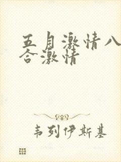 五月激情八月综合激情
