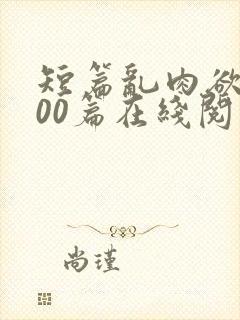 短篇乱肉欲文500篇在线阅读封面