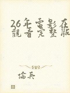 26年电影在线观看完整版高清