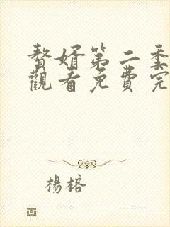 赘婿第二季在线观看免费完整版动漫