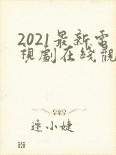 2021最新电视剧在线观看