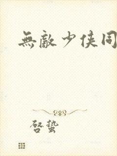 无敌少侠同人图