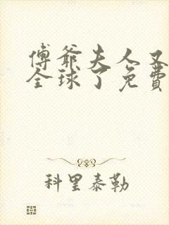 傅爷夫人又惊艳全球了免费封面