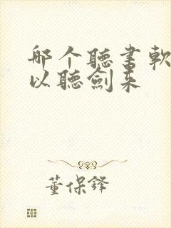 哪个听书软件可以听剑来