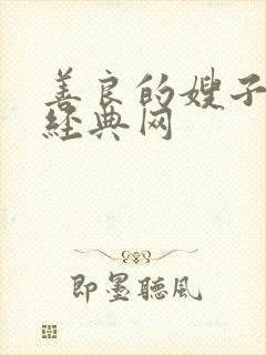 善良的嫂子k8经典网