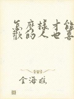 怎么样才能让喜欢的人也喜欢自己封面