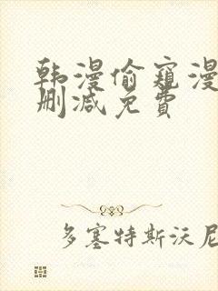 韩漫偷窥漫画无删减免费封面