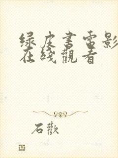 绿皮书电影高清在线观看