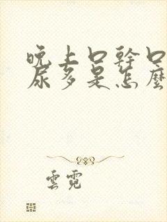 晚上口干口苦夜尿多是怎么回事封面