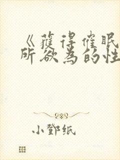 《获得催眠后为所欲为的性福日常