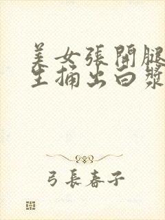 美女张开腿让男生捅出白浆封面