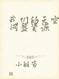 我们的天空泰剧网盘资源