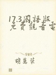 17.3国语版免费观看电视剧