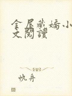 金屋藏娇小说全文阅读