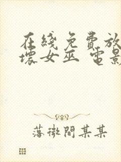 在线免费放魔法坏女巫 电影完整版