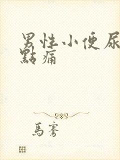 男性小便尿道有点痛