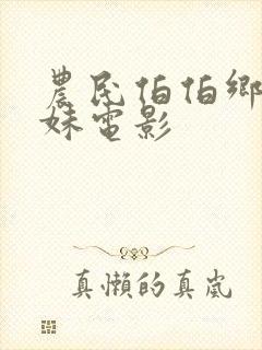 农民伯伯乡下下妹电影