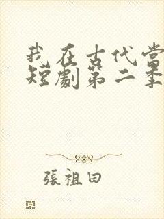 我在古代当王爷短剧第二季免费观看