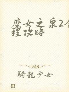 魔女之泉2全流程攻略