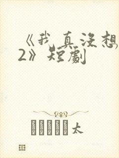 《我真没想重生2》短剧