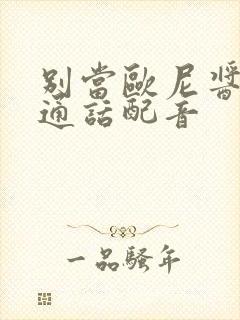 别当欧尼酱了普通话配音