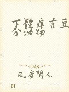 下体痒有豆腐渣分泌物