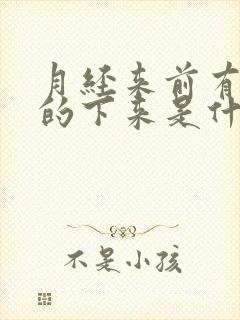 月经来前有水样的下来是什么情况?