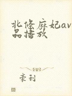 北条麻妃av作品播放