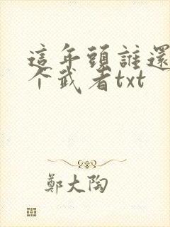 这年头谁还不是个武者txt