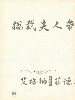 总裁夫人带球跑