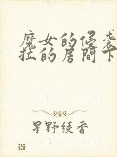 魔女的侵袭黛博拉的房间下载