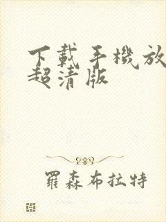 下载手机放大镜超清版