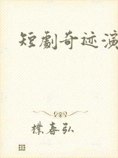 短剧奇迹演员表封面