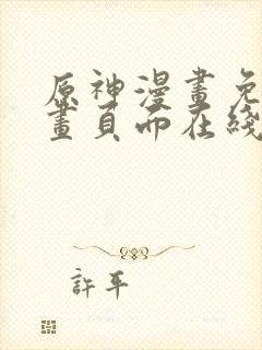 原神漫画免费漫画页面在线看漫画大全