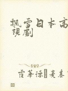 飘雪日本高清电视剧