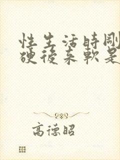 性生活时刚开始硬后来软是怎么