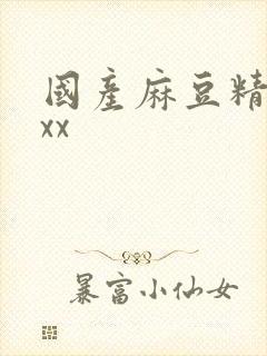 国产麻豆精品xxx