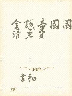 金钱帝国国语高清免费