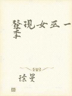 发现女巫一共几季