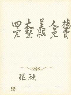 四大美人杨贵妃完整版免费观看