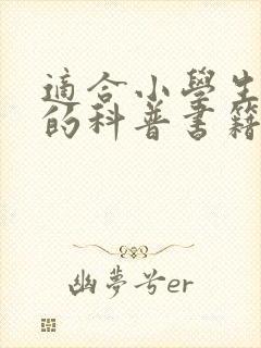 适合小学生阅读的科普书籍推荐